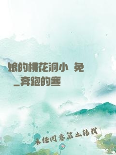 師娘的桃花洞小說免費閱讀