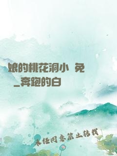 師娘的桃花洞小說免費閱讀