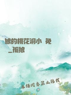 師娘的桃花洞小說免費閱讀