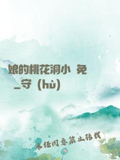 師娘的桃花洞小說免費閱讀