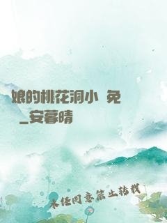 師娘的桃花洞小說免費閱讀
