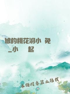 師娘的桃花洞小說免費閱讀