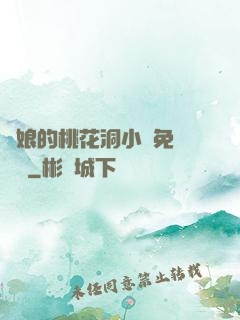 師娘的桃花洞小說免費閱讀
