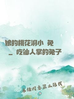 師娘的桃花洞小說免費閱讀