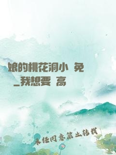 師娘的桃花洞小說免費閱讀