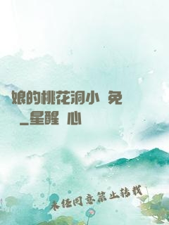 師娘的桃花洞小說免費閱讀
