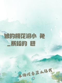 師娘的桃花洞小說免費閱讀