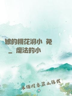 師娘的桃花洞小說免費閱讀