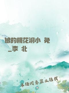師娘的桃花洞小說免費閱讀