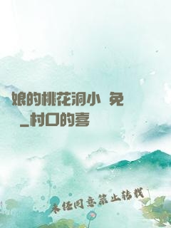 師娘的桃花洞小說免費閱讀