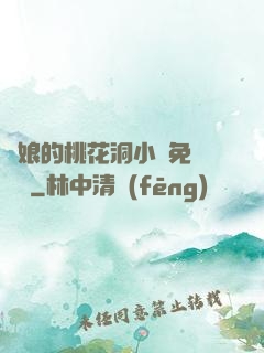 師娘的桃花洞小說免費閱讀