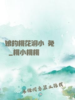 師娘的桃花洞小說免費閱讀