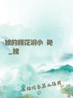 師娘的桃花洞小說免費閱讀