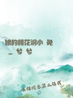 師娘的桃花洞小說免費閱讀