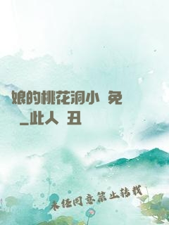 師娘的桃花洞小說免費閱讀