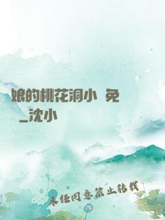 師娘的桃花洞小說免費閱讀