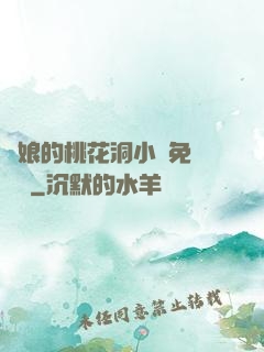 師娘的桃花洞小說免費閱讀