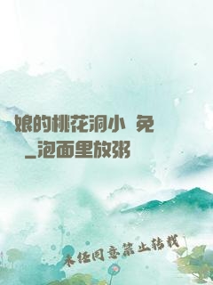 師娘的桃花洞小說免費閱讀