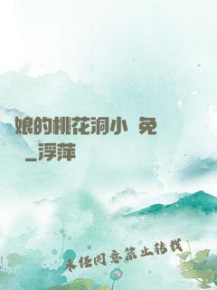 師娘的桃花洞小說免費閱讀