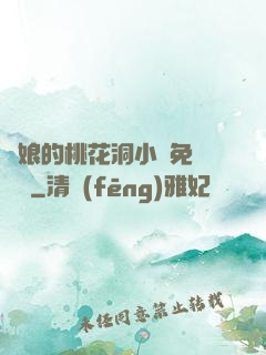 師娘的桃花洞小說免費閱讀