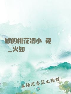 師娘的桃花洞小說免費閱讀