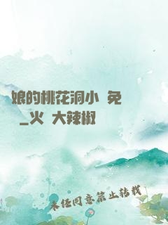 師娘的桃花洞小說免費閱讀