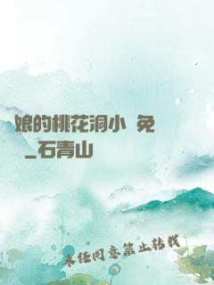師娘的桃花洞小說免費閱讀