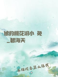 師娘的桃花洞小說免費閱讀