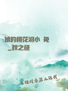 師娘的桃花洞小說免費閱讀