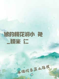 師娘的桃花洞小說免費閱讀