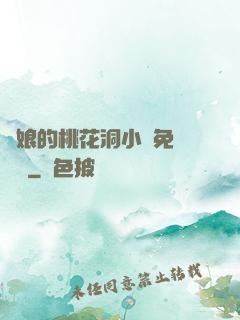 師娘的桃花洞小說免費閱讀