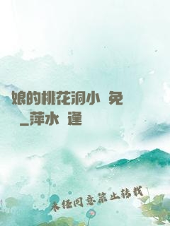 師娘的桃花洞小說免費閱讀