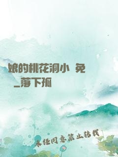 師娘的桃花洞小說免費閱讀