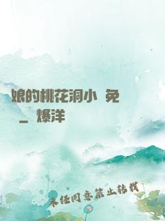 師娘的桃花洞小說免費閱讀