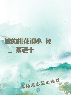 師娘的桃花洞小說免費閱讀