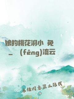 師娘的桃花洞小說免費閱讀