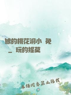 師娘的桃花洞小說免費閱讀
