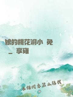 師娘的桃花洞小說免費閱讀