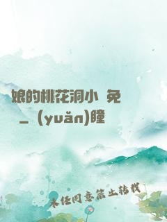 師娘的桃花洞小說免費閱讀