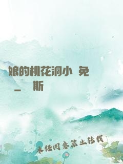 師娘的桃花洞小說免費閱讀