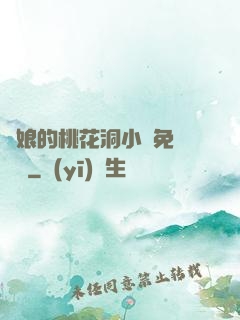 師娘的桃花洞小說免費閱讀