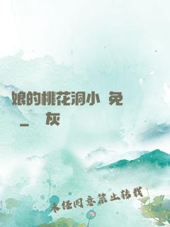 師娘的桃花洞小說免費閱讀