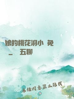 師娘的桃花洞小說免費閱讀