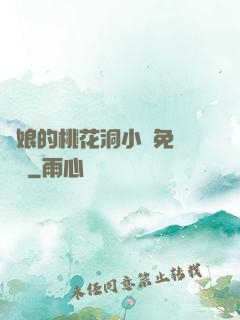 師娘的桃花洞小說免費閱讀
