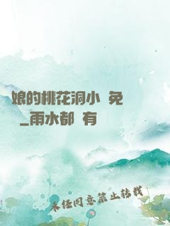 師娘的桃花洞小說免費閱讀