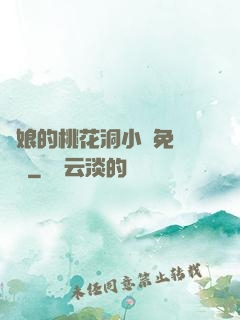 師娘的桃花洞小說免費閱讀
