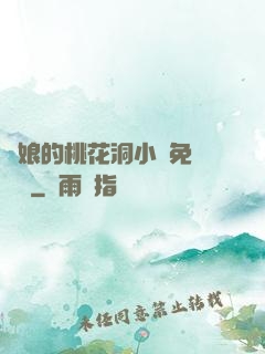 師娘的桃花洞小說免費閱讀