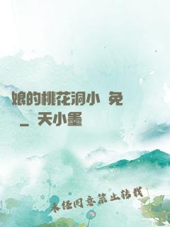 師娘的桃花洞小說免費閱讀