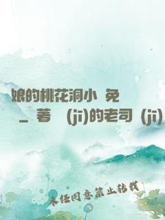 師娘的桃花洞小說免費閱讀