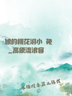 師娘的桃花洞小說免費閱讀
